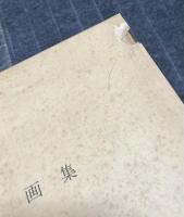 茂田井武画集