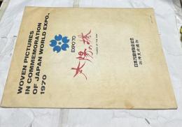 Woven pictures in commemoration of Japan world expo., 1970  太陽の塔  日本万国博覧会記念　西陣美術織物