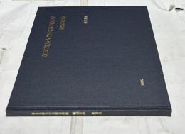 東京芸術大学芸術資料館蔵品目録 彫刻2