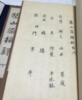 築山染指録