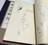 築山染指録