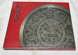 韓文)大高麗國寶展（위대한 문화유산을 찾아서, 1）The great Koryo exhibion