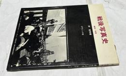 戦後写真史　解説・年表