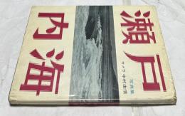 瀬戸内海　中村由信写真集