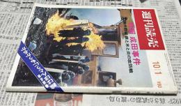 週刊読売 昭和46年10月1日  特報 成田事件 現地詳細 駒井野城 鉄と水と炎の攻防戦 増大号　