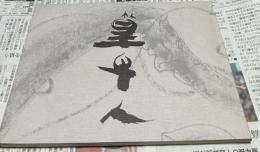 篁牛人の画業 第1集  水墨・渇筆画の世界  富山市篁牛人記念美術館収蔵品より