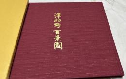津和野百景図