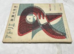 アトリエ　No.125   版画の技法(1955年4月)