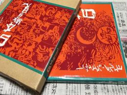 日本瞥見　Holzschnitte zum Kojiki Zeichnungen und Radierungen aus Japan ,Schmeisser Japanbilder