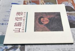 山脇信徳 日本のモネと呼ばれた男