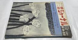朝日ジャーナル 1970 Vol.12 No.32(1970年8月9日〜16日合併号/通巻600号) 夏季合併増大号　私にとっての70年以後