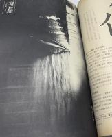 朝日ジャーナル 1970 Vol.12 No.32(1970年8月9日〜16日合併号/通巻600号) 夏季合併増大号　私にとっての70年以後