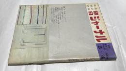 朝日ジャーナル 1969 Vol.11 No.18(1969年5月4日/通巻534号) 特集:4.28沖縄デーふたたび