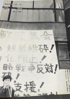 朝日ジャーナル 1969 Vol.11 No.18(1969年5月4日/通巻534号) 特集:4.28沖縄デーふたたび