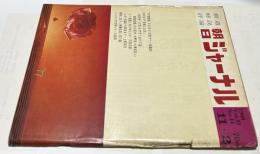 朝日ジャーナル 1969 Vol.11 No.44(1969年11月2日/通巻560号) 特集:"非常態勢"下の10・21反戦デー