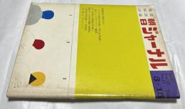 朝日ジャーナル 1970 Vol.12 No.11(1970年3月15日/通巻579号) 中東戦争は再発する
