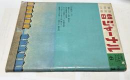 朝日ジャーナル 1969 Vol.11 No.22(1969年6月1日/通巻530号) 「日大闘争」1年
