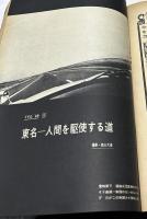朝日ジャーナル 1969 Vol.11 No.22(1969年6月1日/通巻530号) 「日大闘争」1年