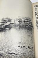 朝日ジャーナル 1969 Vol.11 No.48(1969年11月30日/通巻564号) 11・13ストから佐藤訪米まで