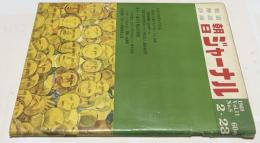 朝日ジャーナル 1969 Vol.11 No.8(1969年2月23日/通巻524号) 九全大会待ちの中国
