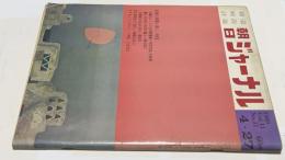 朝日ジャーナル 1969 Vol.11 No.17(1969年4月27日/通巻533号) 荒廃の学園と新しい知性