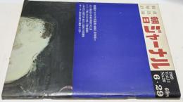 朝日ジャーナル 1969 Vol.11 No.26(1969年6月29 日/通巻542号) 首都圏のなかの米軍基地