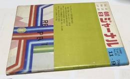 朝日ジャーナル 1969 Vol.11 No.45(1969年11月9 日/通巻561号) マルク切上げと通貨危機の前途
