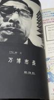 朝日ジャーナル 1969 Vol.11 No.45(1969年11月9 日/通巻561号) マルク切上げと通貨危機の前途