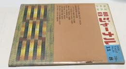 朝日ジャーナル 1970 Vol.12 No.44(1970年11月8日/通巻612号) "日大帝王"古田重二良の死