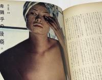 朝日ジャーナル 1970 Vol.12 No.44(1970年11月8日/通巻612号) "日大帝王"古田重二良の死