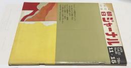 朝日ジャーナル 1970 Vol.12 No.45(1970年11月15日/通巻613号) テレビ-この貧困文化のしるし