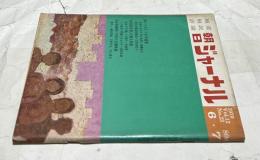 朝日ジャーナル 1970 Vol.12 No.23(1970年6月7日/通巻591号) 裸にされた大衆保健薬