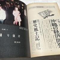 朝日ジャーナル 1970 Vol.12 No.23(1970年6月7日/通巻591号) 裸にされた大衆保健薬