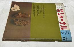 朝日ジャーナル 1969 Vol.11 No.19(1969年5月11日/通巻535号) ドゴールの退場