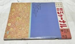 朝日ジャーナル 1969 Vol.11 No.39(1969年9月7日/通巻552号) 特集:人間都市宣言