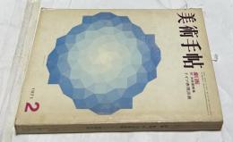  美術手帖 No.339(1971年2月号) 特集:劇画・ドイツ表現派展