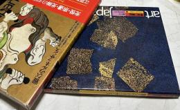 アートジャパネスク　art japanesque　日本の美と文化 14　琳派の意匠　雅びのルネッサンス