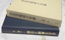 奈良美術成立史論