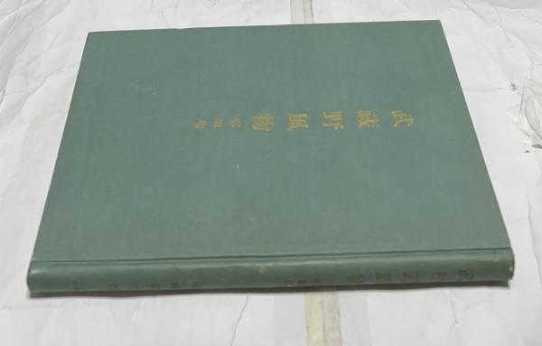 弘法大師行状絵詞 上下セット 続日本絵巻大成 弘法大師行状絵詞 上 続日本絵巻大成5 / 小松茂美編 | Natsume Books
