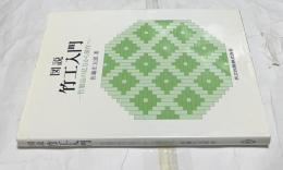 図説 竹工入門 竹製品の見方から製作へ