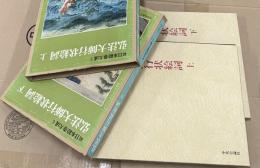 続日本絵巻大成 5・6 弘法大師行状絵詞 上・下2冊