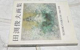 田渕俊夫画集 1966-1991 (求龍堂グラフィックス)