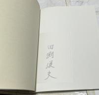 田渕俊夫画集 1966-1991 (求龍堂グラフィックス)