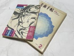  美術手帖 No.339(1971年2月号) 特集:劇画・ドイツ表現派展　附・別冊付録「劇画」
