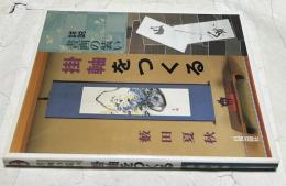 掛軸をつくる 詳説・書画の装い