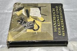 独文)美術教育ハンドブック　Handbuch der Kunst und Werkerziehung