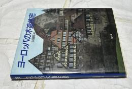 ヨーロッパの木造住宅