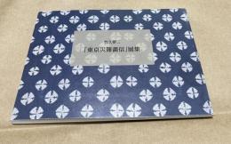 竹久夢二　「東京災難畫信」展集
