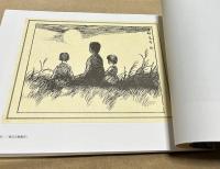 竹久夢二　「東京災難畫信」展集