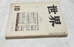 世界  1975年10月号(第359号) 特集:転換期の欧州社会主義